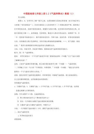七年级地理上册 3.2《气温和降水》教案（1） 中图版