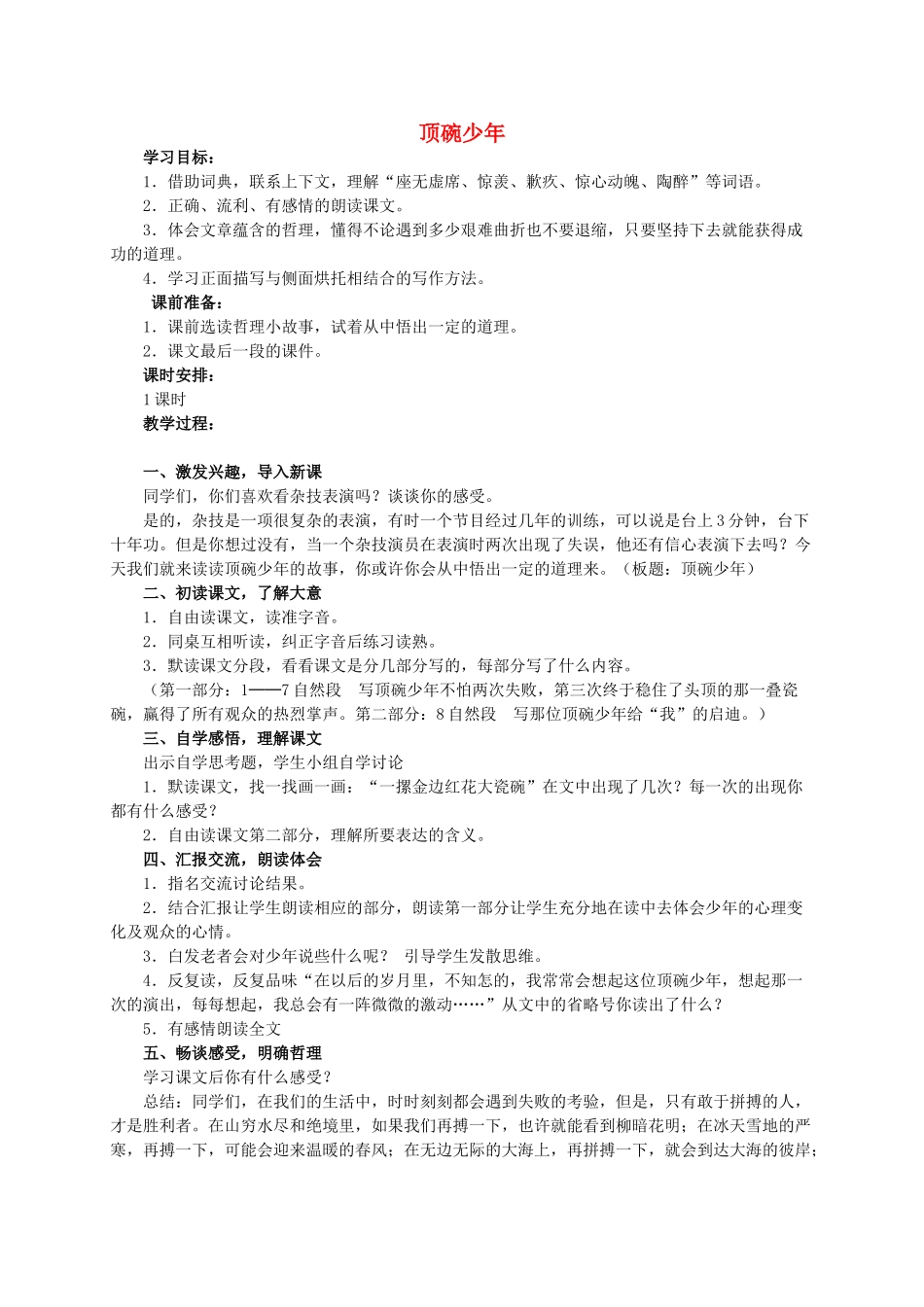 六年级语文 顶碗少年 1教案 人教新课标版_第1页