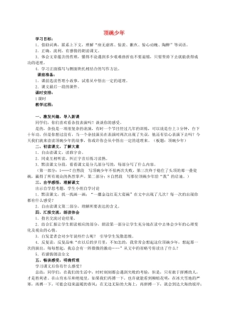 六年级语文 顶碗少年 1教案 人教新课标版