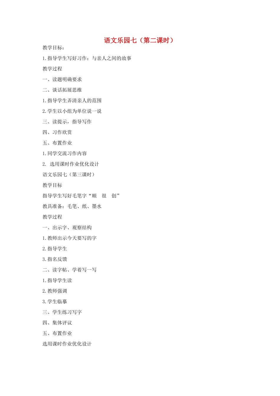 五年级语文下册 语文乐园七（第2-3课时）教案 语文A版-语文A版小学五年级下册语文教案_第1页