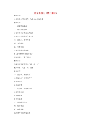 五年级语文下册 语文乐园七（第2-3课时）教案 语文A版-语文A版小学五年级下册语文教案