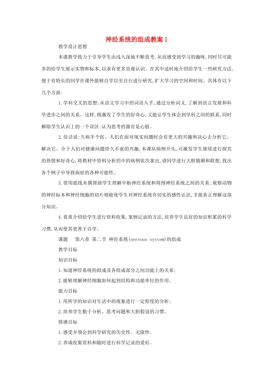 七年级生物《神经系统的组成》教案1_第1页