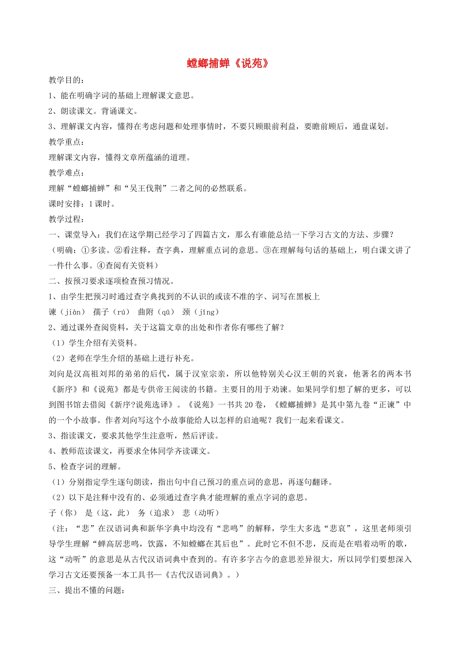 六年级语文上册 6.5 螳螂捕蝉教案2 北师大版-北师大版小学六年级上册语文教案_第1页