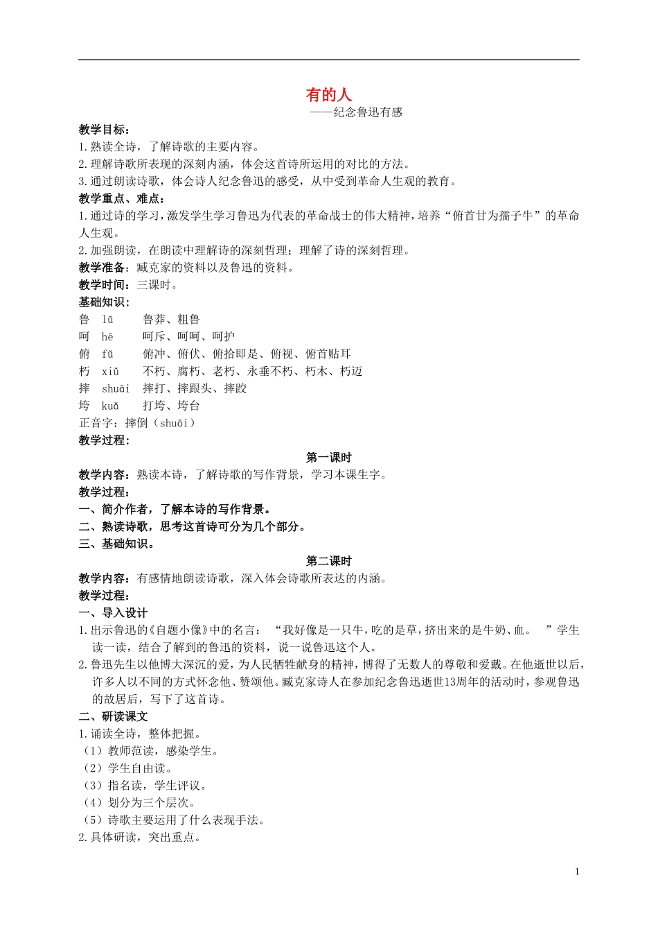 五年级语文上册 有的人 2教案 长春版_第1页