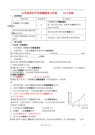 江苏省淮安中学高三生物总复习 10-3实验学案