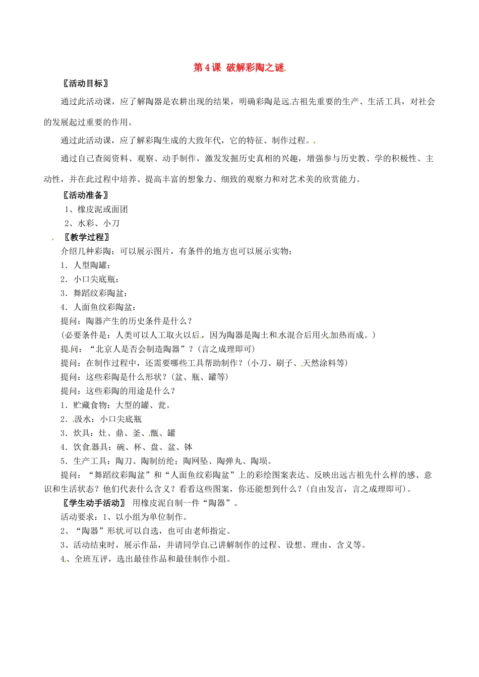 七年级历史上册 1.4《破解彩陶之谜》教案（2）北师大版_第1页