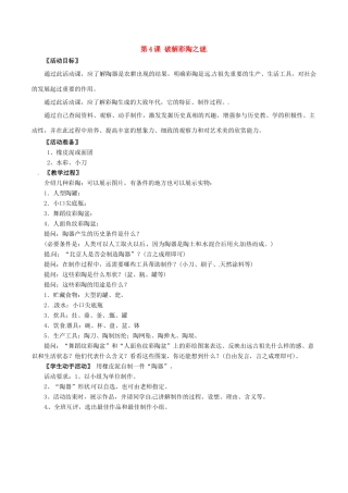 七年级历史上册 1.4《破解彩陶之谜》教案（2）北师大版