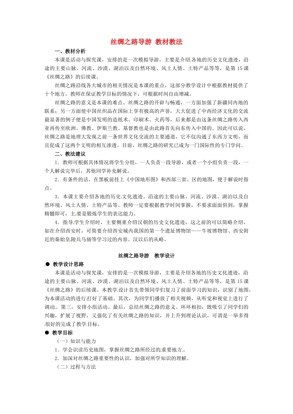 七年级历史上册 3.18《丝绸之路导游》教案 冀教版_第1页