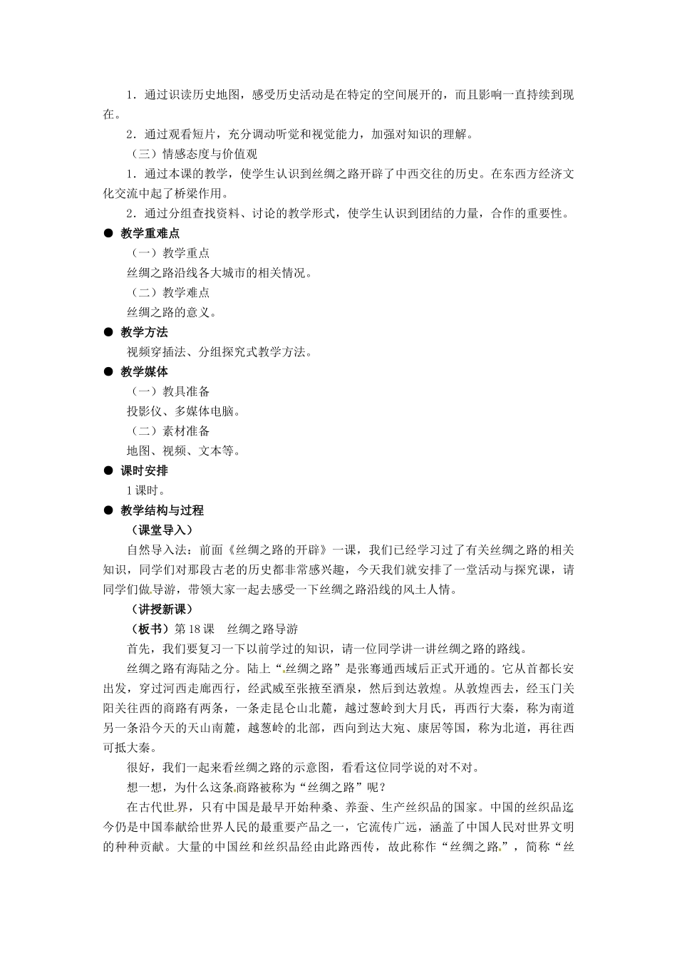 七年级历史上册 3.18《丝绸之路导游》教案 冀教版_第2页
