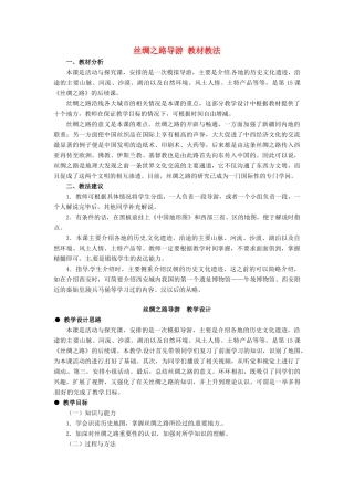 七年级历史上册 3.18《丝绸之路导游》教案 冀教版