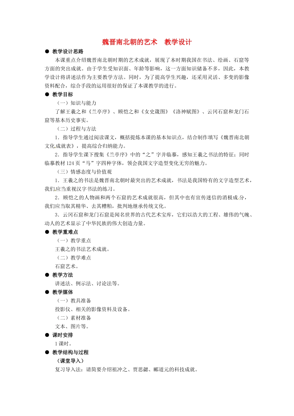 七年级历史上册 第23课 魏晋南北朝的艺术教案 冀教版_第1页