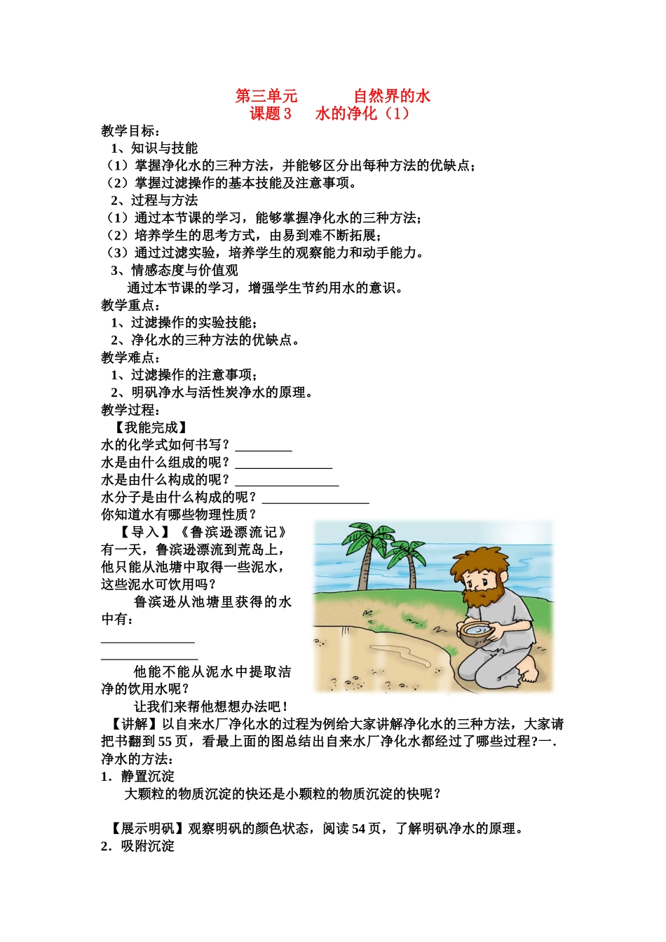 九年级化学上册 课题3 水的净化（1）教案 人教新课标版_第1页