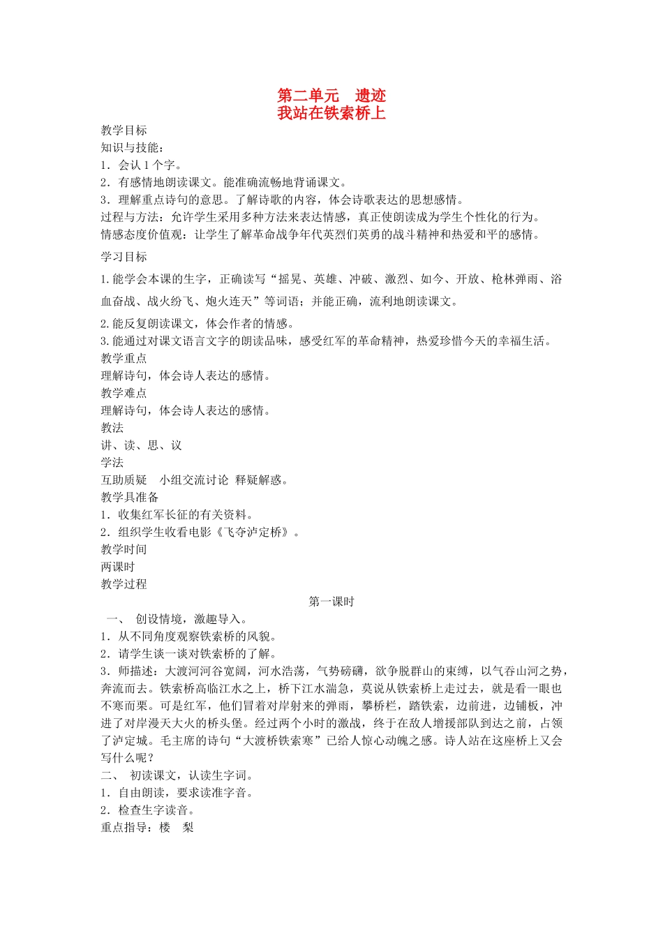 六年级语文下册 2遗迹 我站在索桥上教案 北师大版-北师大版小学六年级下册语文教案_第1页