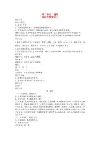 六年级语文下册 2遗迹 我站在索桥上教案 北师大版-北师大版小学六年级下册语文教案