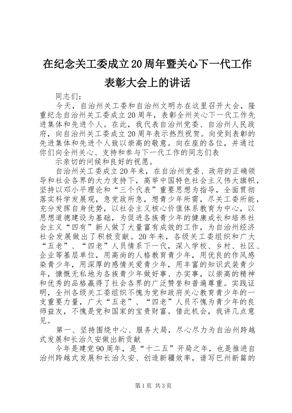 在纪念关工委成立20周年暨关心下一代工作表彰大会上的讲话发言(7)_第1页