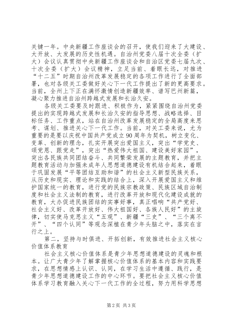 在纪念关工委成立20周年暨关心下一代工作表彰大会上的讲话发言(7)_第2页