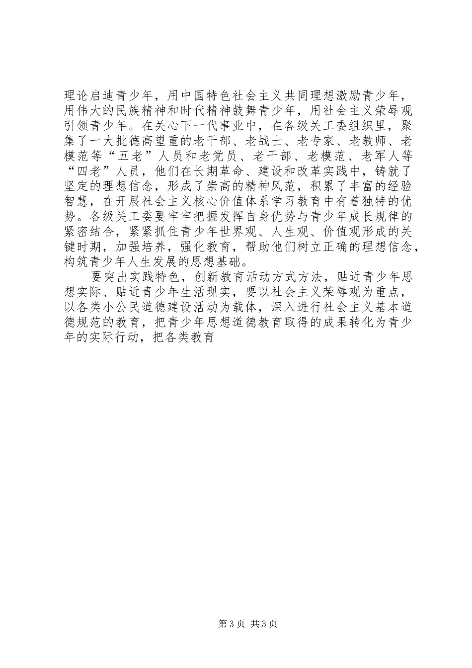 在纪念关工委成立20周年暨关心下一代工作表彰大会上的讲话发言(7)_第3页