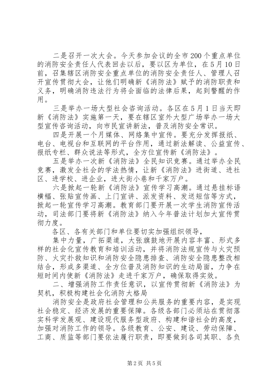 市宣传新消防法大会上的讲话发言_第2页