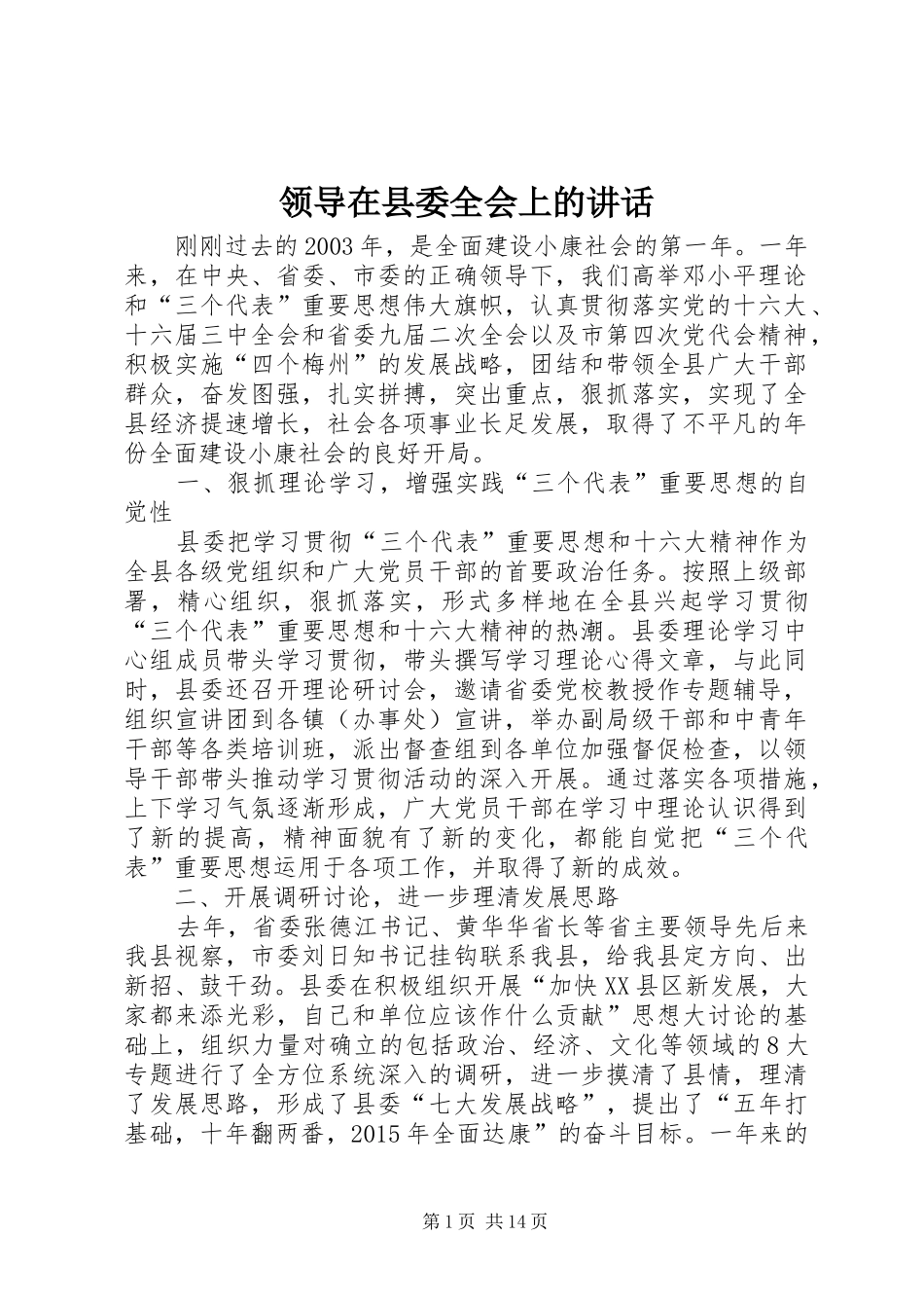 领导在县委全会上的讲话发言_第1页