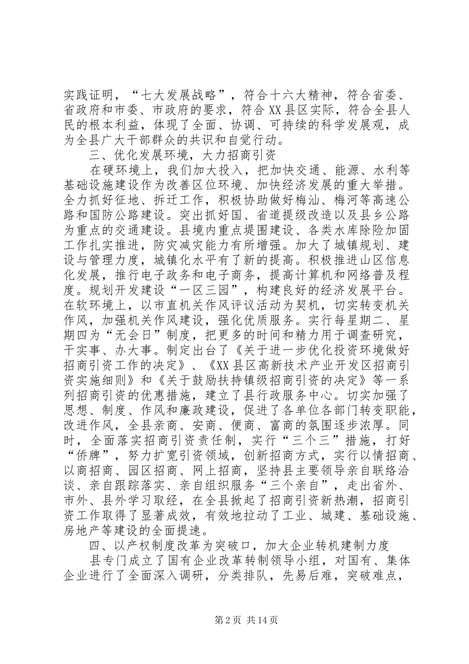 领导在县委全会上的讲话发言_第2页