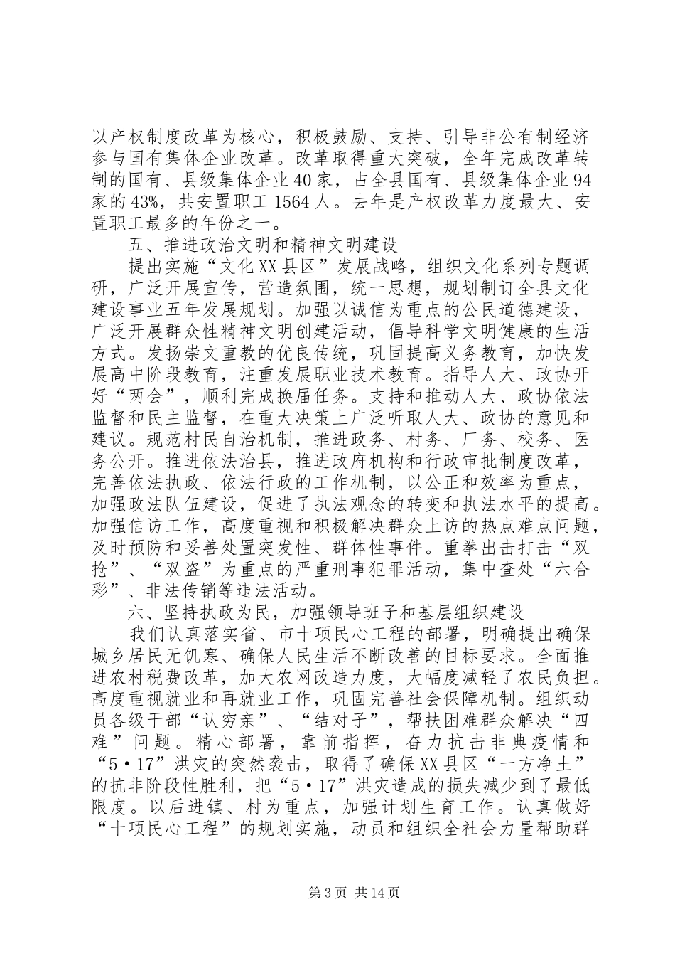 领导在县委全会上的讲话发言_第3页