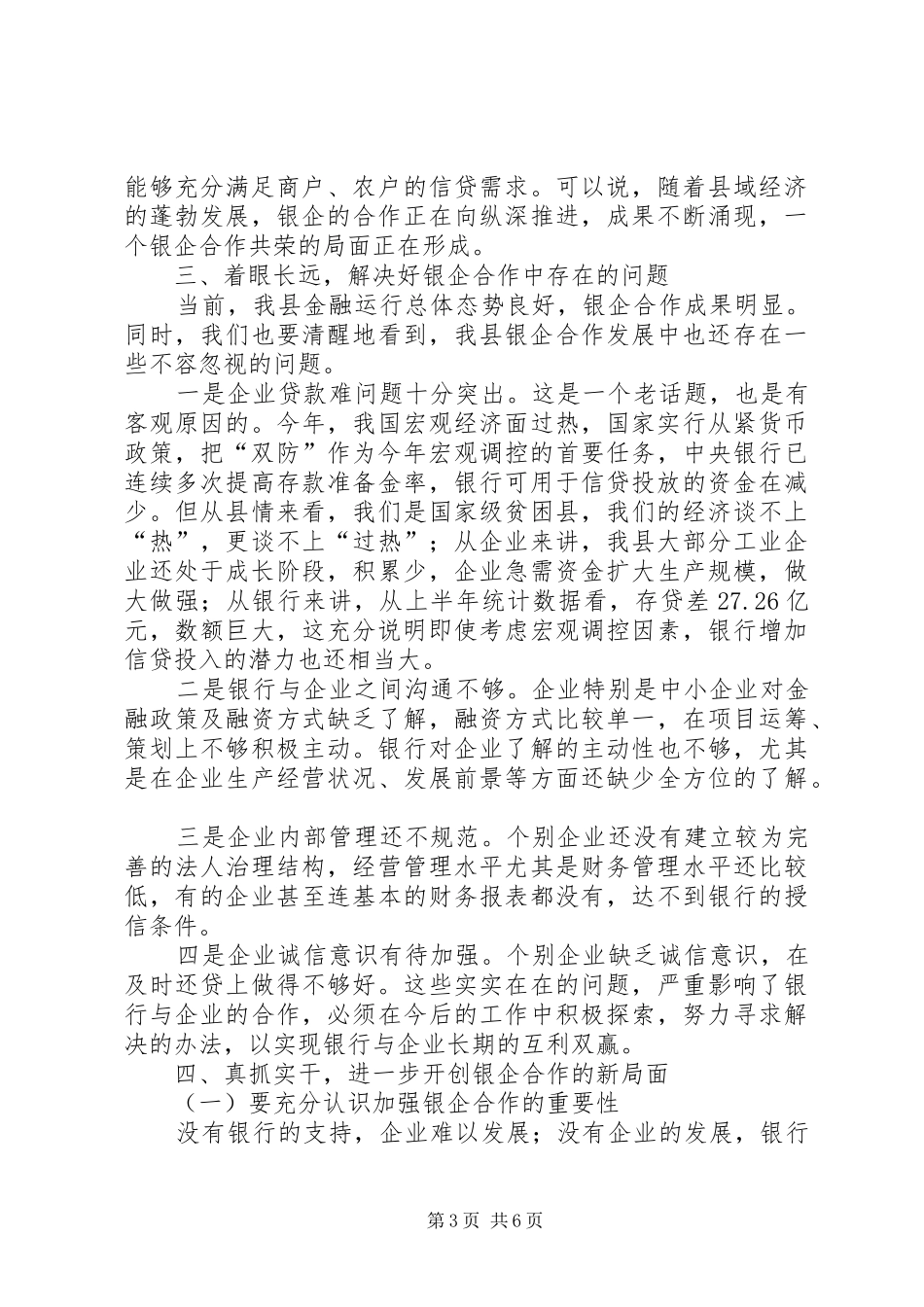 县长在银企座谈会上的讲话发言_第3页
