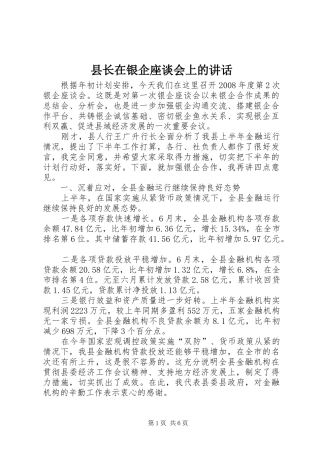 县长在银企座谈会上的讲话发言