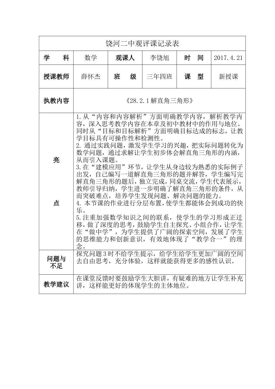 《解直角三角形》观课记录_第1页