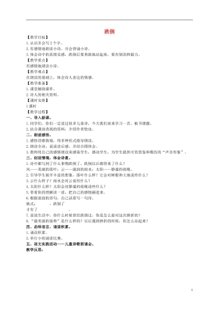 五年级语文上册 跌倒 1教案 长春版