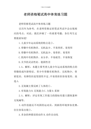 教师资格笔试高中体育练习题