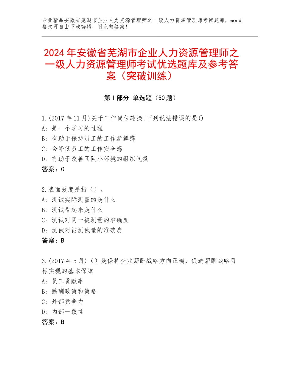 2024年安徽省芜湖市企业人力资源管理师之一级人力资源管理师考试优选题库及参考答案（突破训练）_第1页