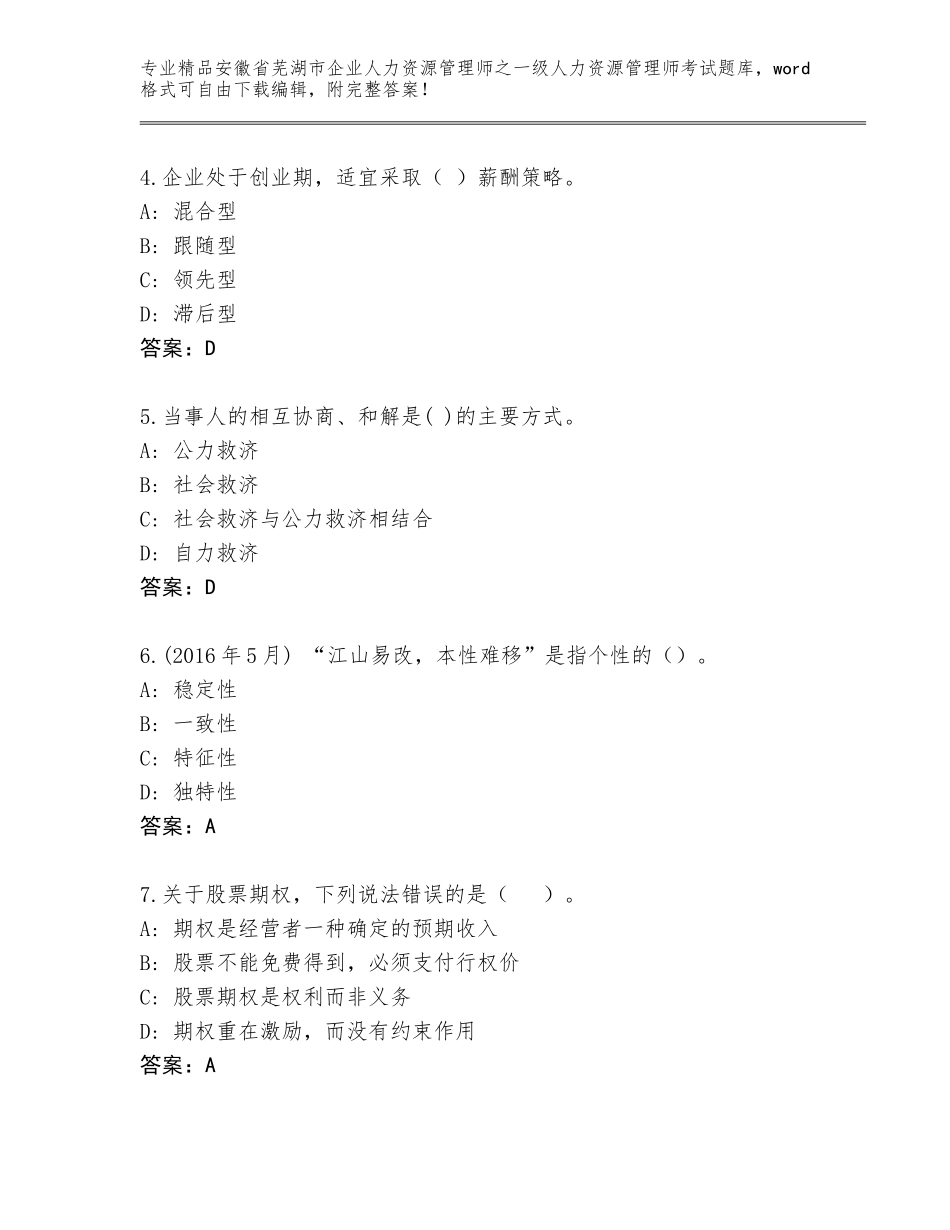 2024年安徽省芜湖市企业人力资源管理师之一级人力资源管理师考试优选题库及参考答案（突破训练）_第2页