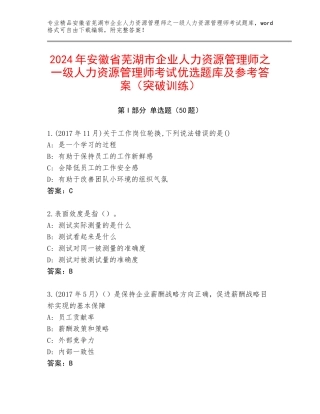 2024年安徽省芜湖市企业人力资源管理师之一级人力资源管理师考试优选题库及参考答案（突破训练）