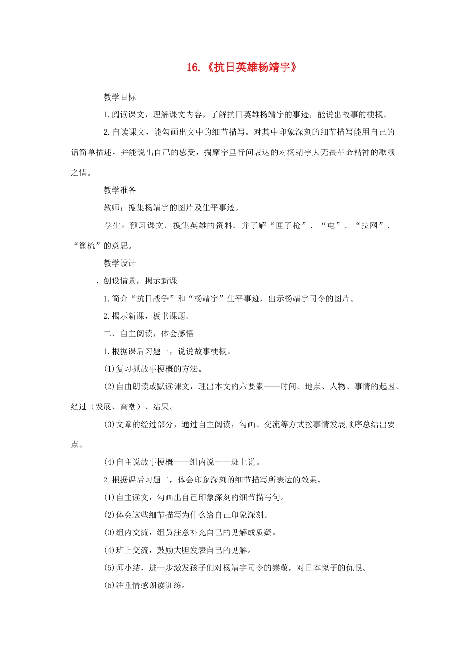 六年级语文下册 第四单元 第16课《抗日英雄杨靖宇》教学设计 西师大版-西师大版小学六年级下册语文教案_第1页