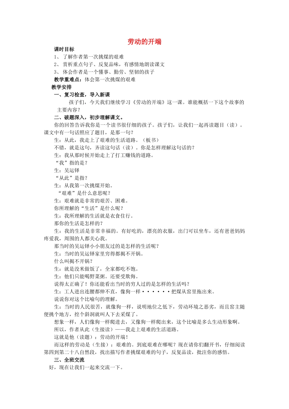 六年级语文上册 19《劳动的开端》教案3 浙教版-浙教版小学六年级上册语文教案_第1页