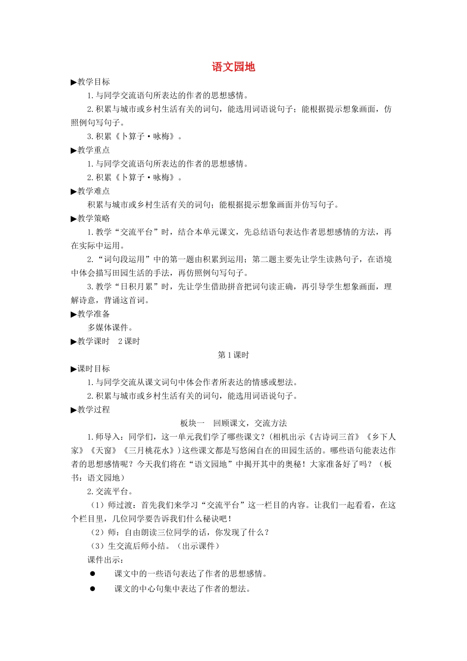 四年级语文下册《语文园地一》教学设计 新人教版-新人教版小学四年级下册语文教案_第1页