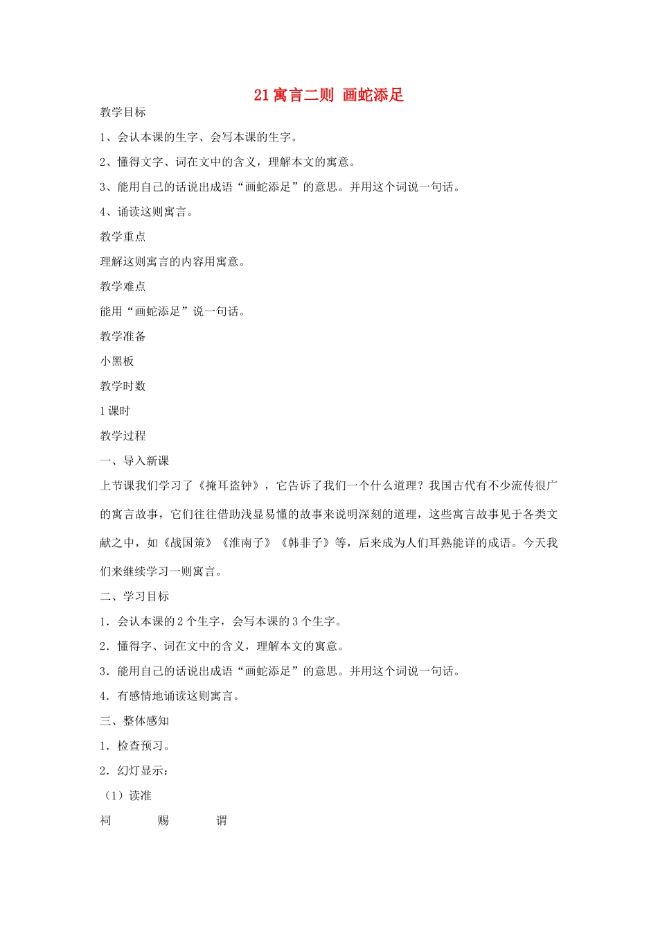 五年级语文下册 第八单元 21《寓言二则》画蛇添足教案 语文A版-语文A版小学五年级下册语文教案_第1页