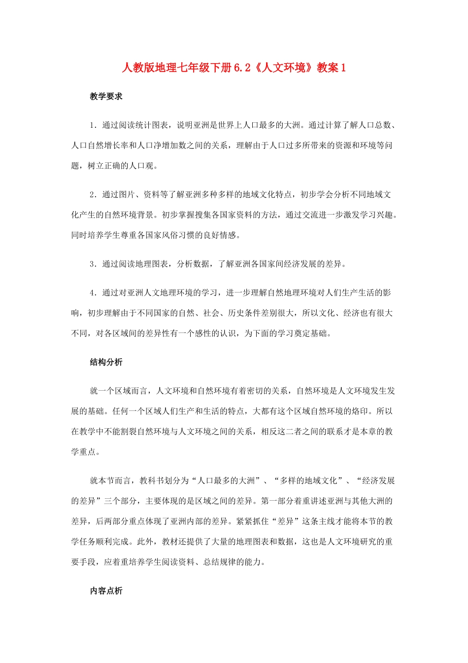 七年级地理下册 6.2《人文环境》教案1 人教新课标版_第1页