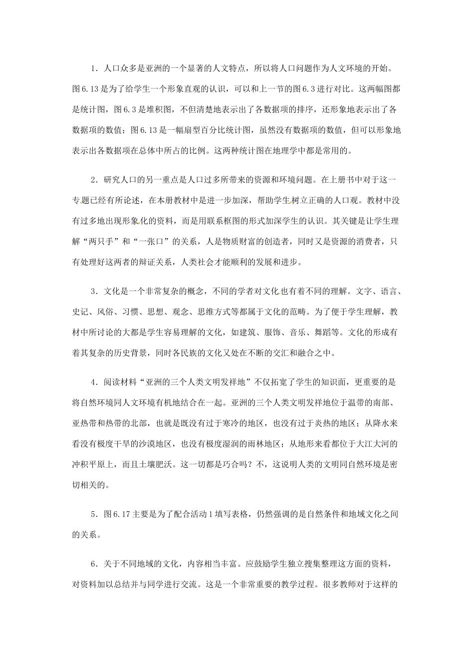 七年级地理下册 6.2《人文环境》教案1 人教新课标版_第2页