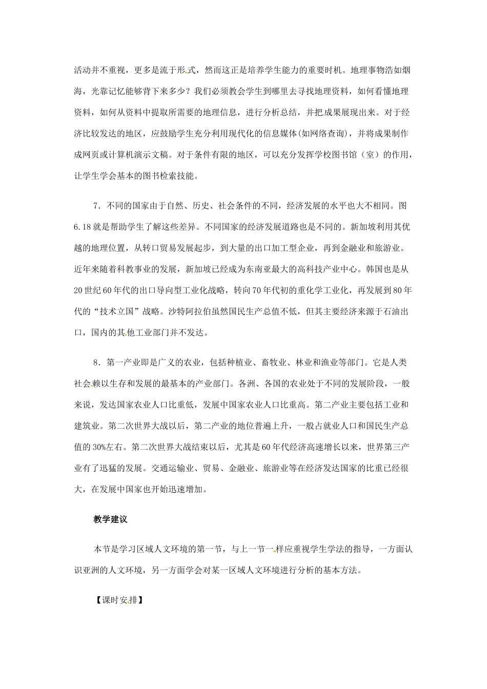 七年级地理下册 6.2《人文环境》教案1 人教新课标版_第3页