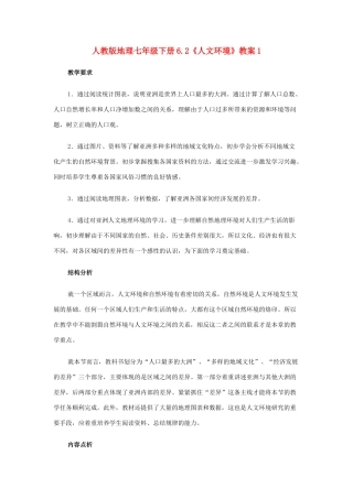 七年级地理下册 6.2《人文环境》教案1 人教新课标版