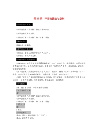 七年级信息技术上册 第23课 声音的播放与录制教案