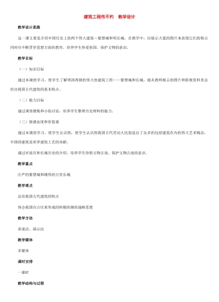 七年级历史下册：第21课建筑工程传不朽教案（冀教版）