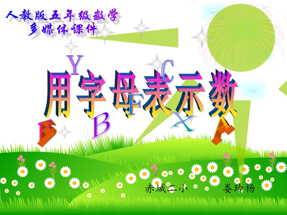 用字母表示数课件(娄)_第1页