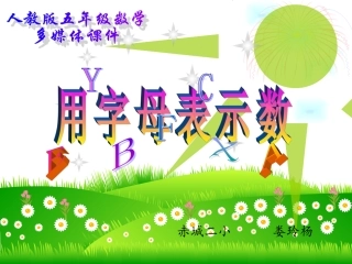 用字母表示数课件(娄)
