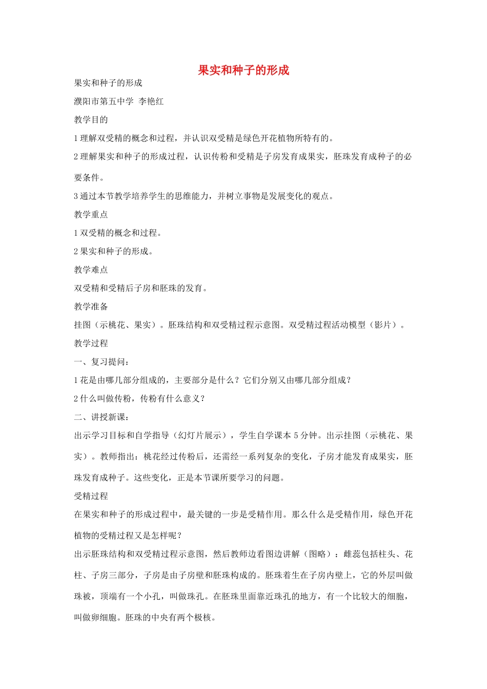 七年级生物《果实和种子的形成》教案_第1页