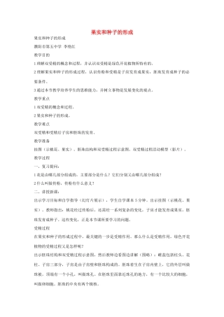 七年级生物《果实和种子的形成》教案