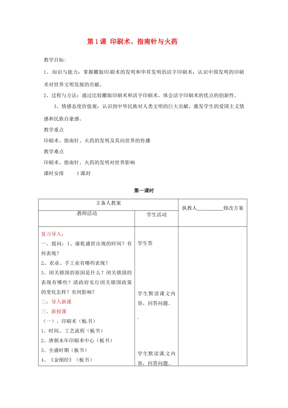 七年级历史下册 9.1《印刷术、指南针与火药》教案 川教版_第1页