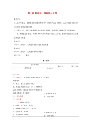 七年级历史下册 9.1《印刷术、指南针与火药》教案 川教版