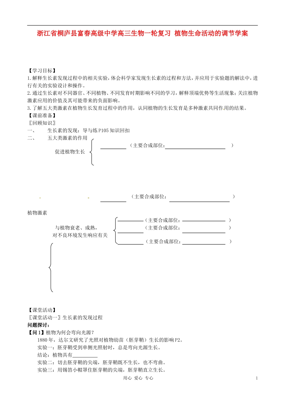 浙江省桐庐县富春高级中学高三生物一轮复习 植物生命活动的调节学案_第1页
